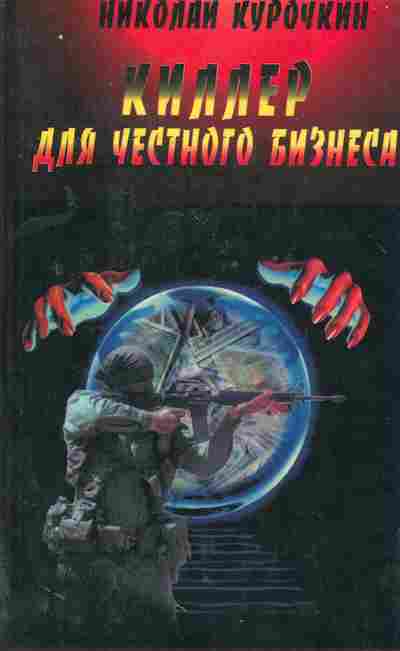 Книга Курочкин Н. Киллер для честного бизнеса, 11-7863, Баград.рф